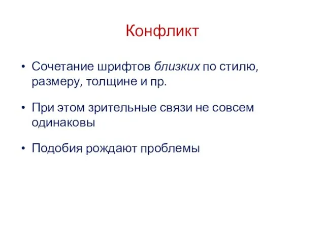 Конфликт Сочетание шрифтов близких по стилю, размеру, толщине и пр. При