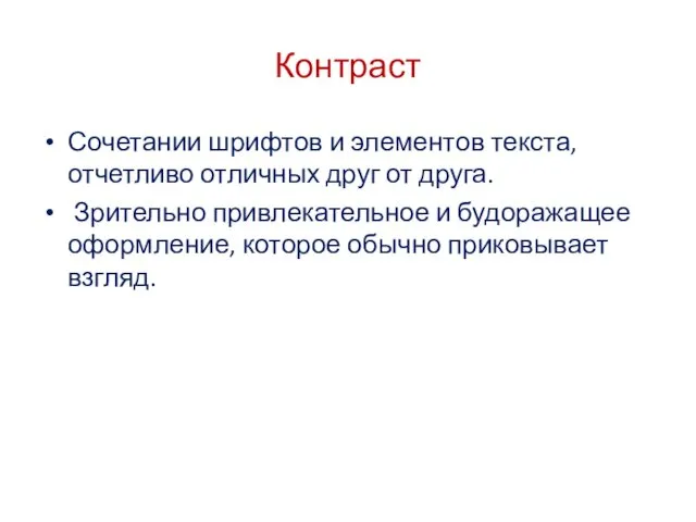 Контраст Сочетании шрифтов и элементов текста, отчетливо отличных друг от друга.