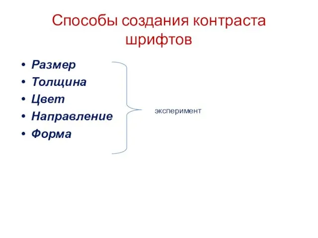 Способы создания контраста шрифтов Размер Толщина Цвет Направление Форма эксперимент