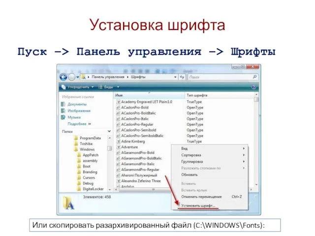 Установка шрифта Пуск –> Панель управления –> Шрифты Или скопировать разархивированный файл (C:\WINDOWS\Fonts):