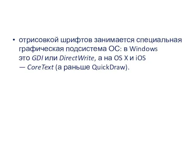 отрисовкой шрифтов занимается специальная графическая подсистема ОС: в Windows это GDI