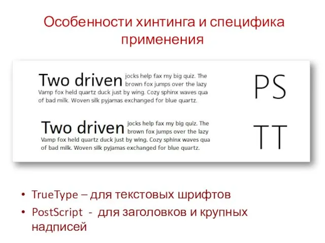 Особенности хинтинга и специфика применения TrueType – для текстовых шрифтов PostScript