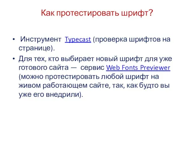 Как протестировать шрифт? Инструмент Typecast (проверка шрифтов на странице). Для тех,