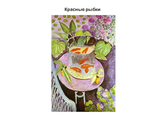 Красные рыбки