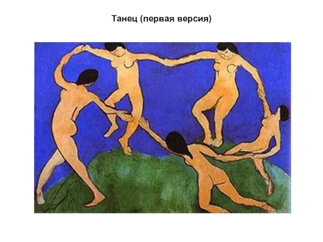 Танец (первая версия)