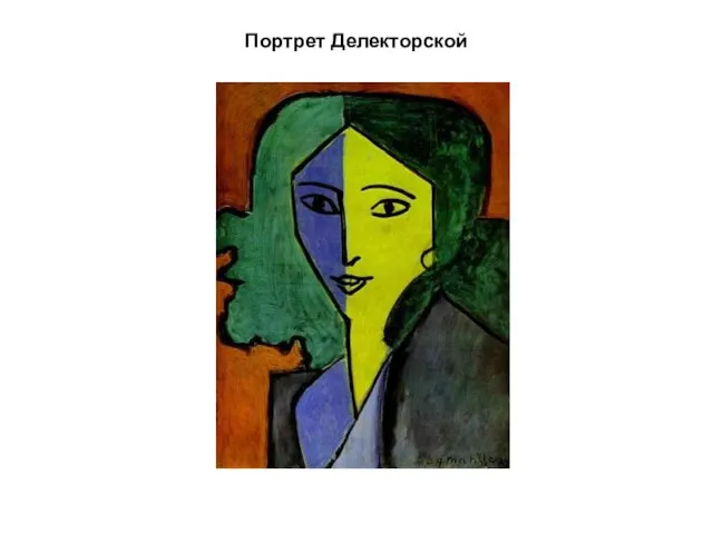 Портрет Делекторской