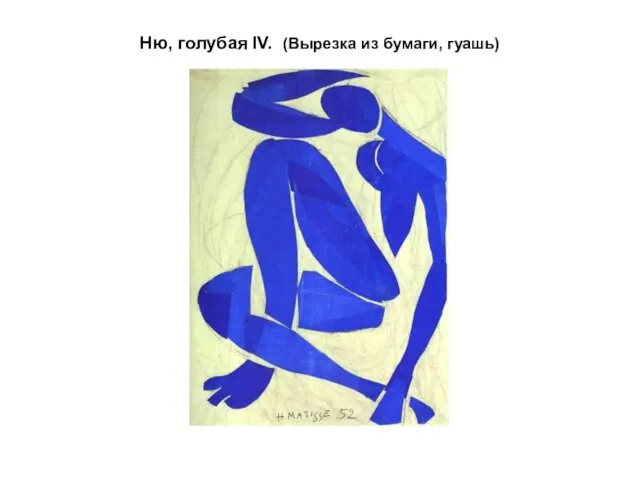 Ню, голубая IV. (Вырезка из бумаги, гуашь)