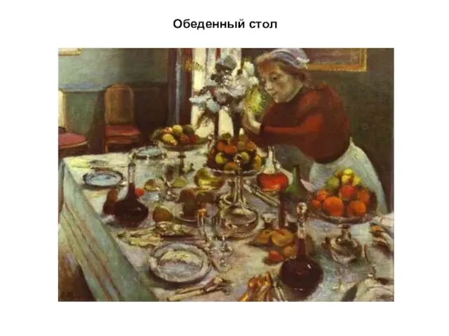 Обеденный стол