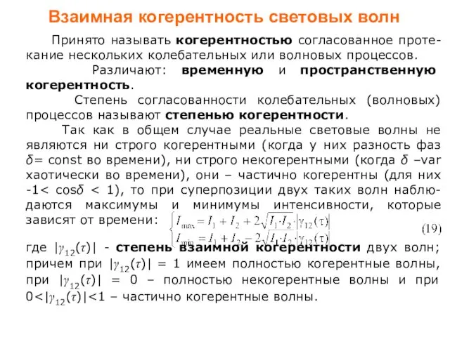 Взаимная когерентность световых волн Принято называть когерентностью согласованное проте-кание нескольких колебательных