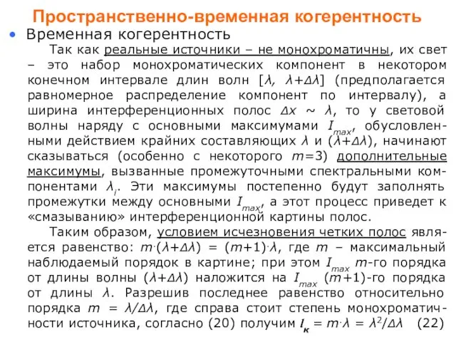 Пространственно-временная когерентность Временная когерентность Так как реальные источники – не монохроматичны,