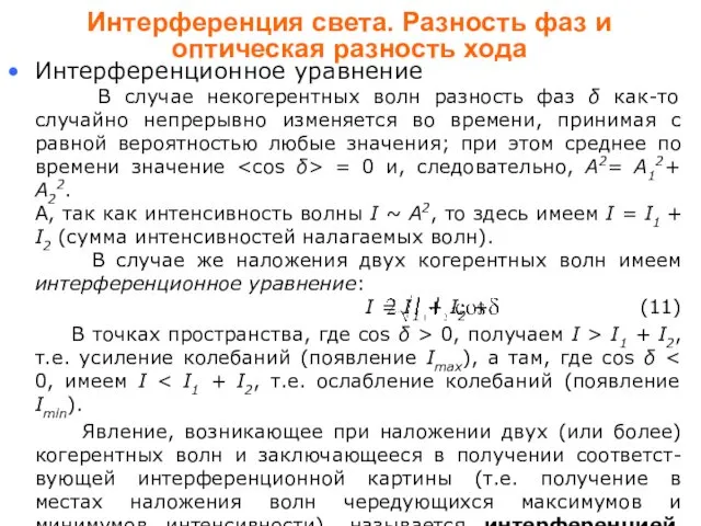 Интерференция света. Разность фаз и оптическая разность хода Интерференционное уравнение В