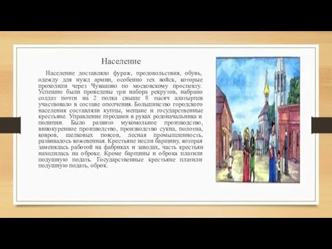 Население Население доставляло фураж, продовольствия, обувь, одежду для нужд армии, особенно