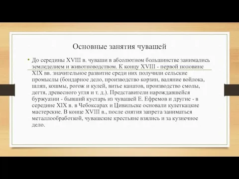 Основные занятия чувашей До середины XVIII в. чуваши в абсолютном большинстве