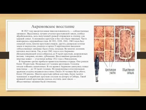 Акрамовское восстание В 1827 году вводится новая тяжелая повинность — «общественные