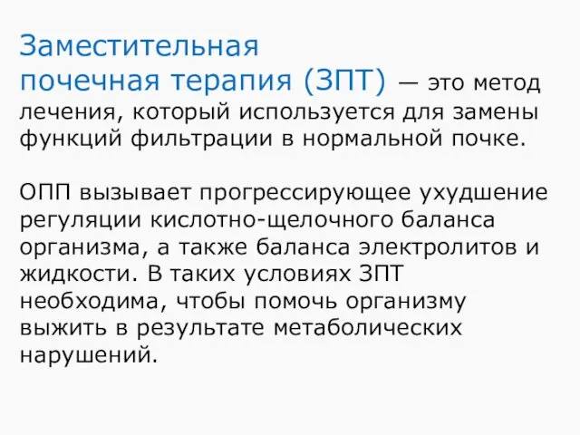 Заместительная почечная терапия (ЗПТ) — это метод лечения, который используется для