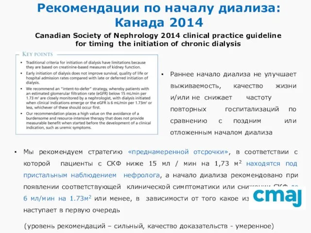 Рекомендации по началу диализа: Канада 2014 Canadian Society of Nephrology 2014