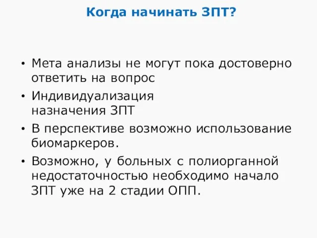 Мета анализы не могут пока достоверно ответить на вопрос Индивидуализация назначения