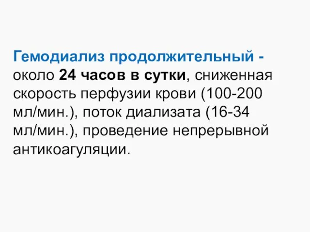 Гемодиализ продолжительный - около 24 часов в сутки, сниженная скорость перфузии