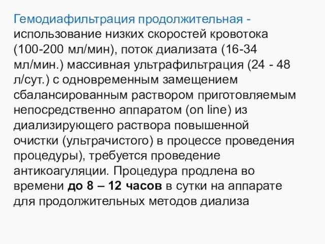 Гемодиафильтрация продолжительная - использование низких скоростей кровотока (100-200 мл/мин), поток диализата