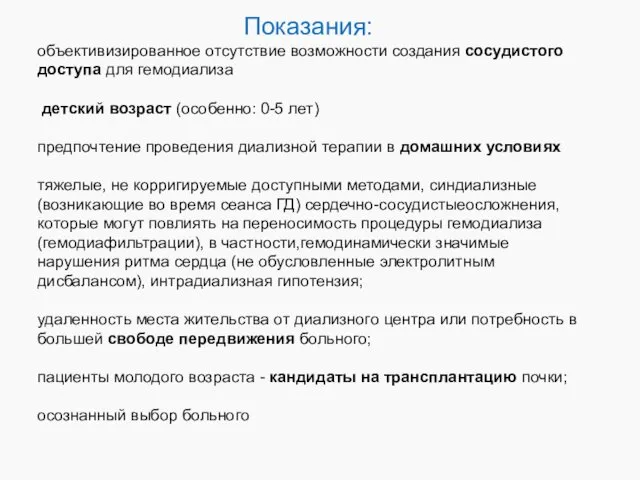 Показания: объективизированное отсутствие возможности создания сосудистого доступа для гемодиализа детский возраст