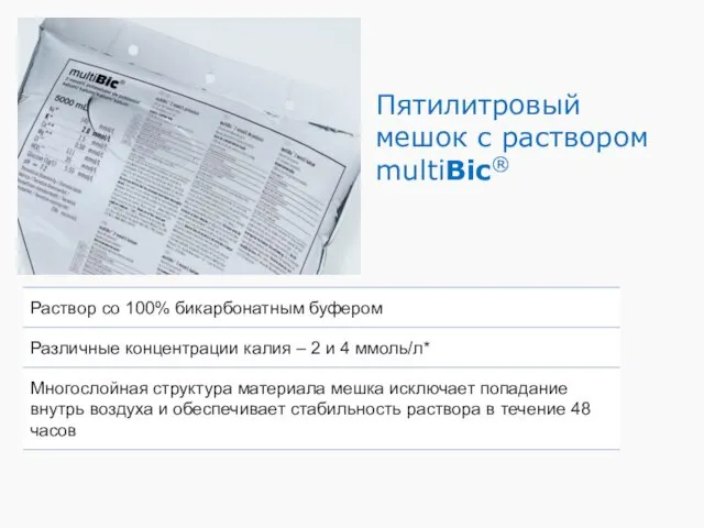 Пятилитровый мешок с раствором multiBic®