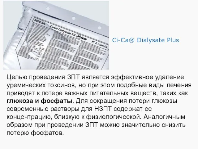 Ci-Ca® Dialysate Plus Целью проведения ЗПТ является эффективное удаление уремических токсинов,