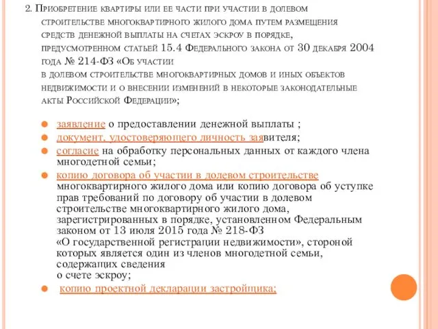 2. Приобретение квартиры или ее части при участии в долевом строительстве