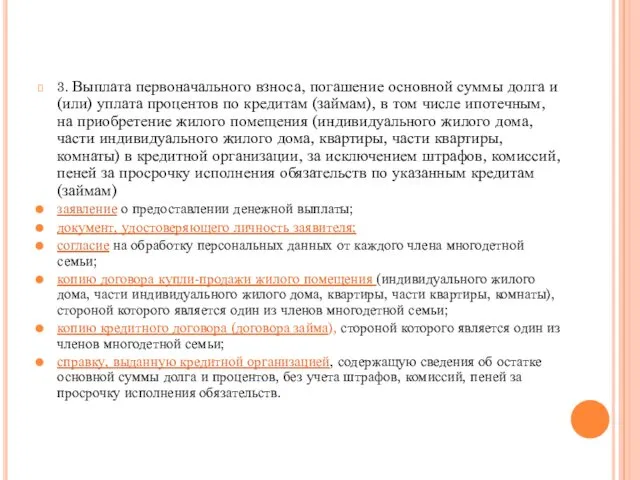 3. Выплата первоначального взноса, погашение основной суммы долга и (или) уплата