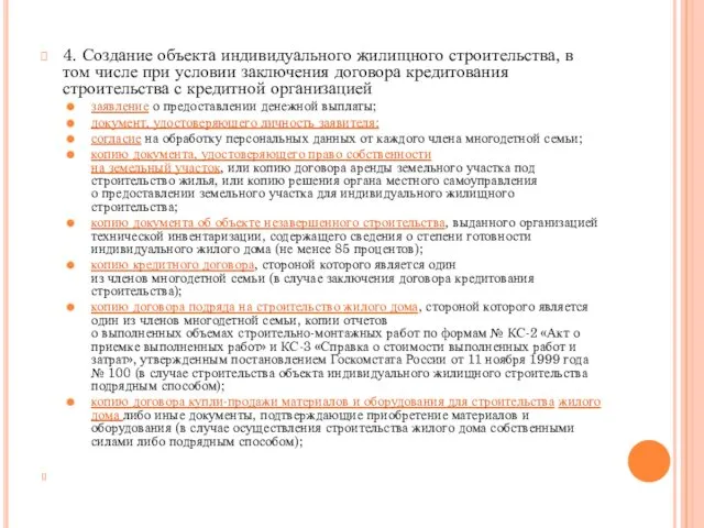 4. Создание объекта индивидуального жилищного строительства, в том числе при условии