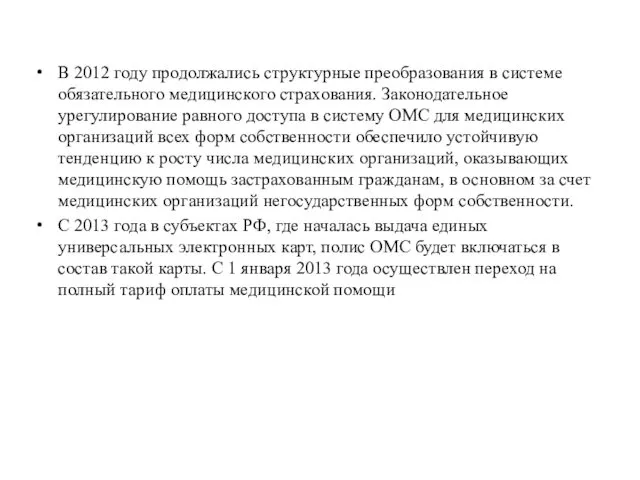 В 2012 году продолжались структурные преобразования в системе обязательного медицинского страхования.