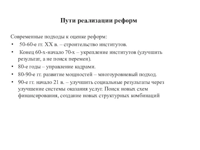 Пути реализации реформ Современные подходы к оценке реформ: 50-60-е гг. ХХ