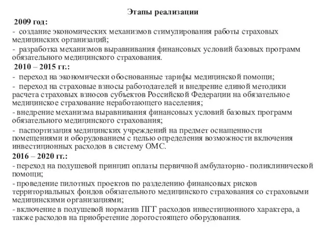 Этапы реализации 2009 год: - создание экономических механизмов стимулирования работы страховых