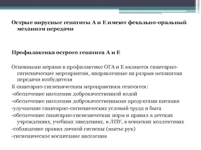 Острые вирусные гепатиты А и Е имеют фекально-оральный механизм передачи Профилактика