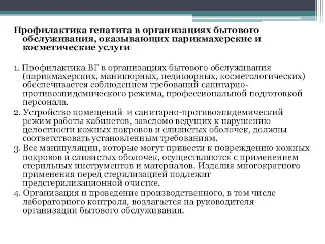 Профилактика гепатита в организациях бытового обслуживания, оказывающих парикмахерские и косметические услуги