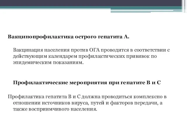 Вакцинопрофилактика острого гепатита А. Вакцинация населения против ОГА проводится в соответствии