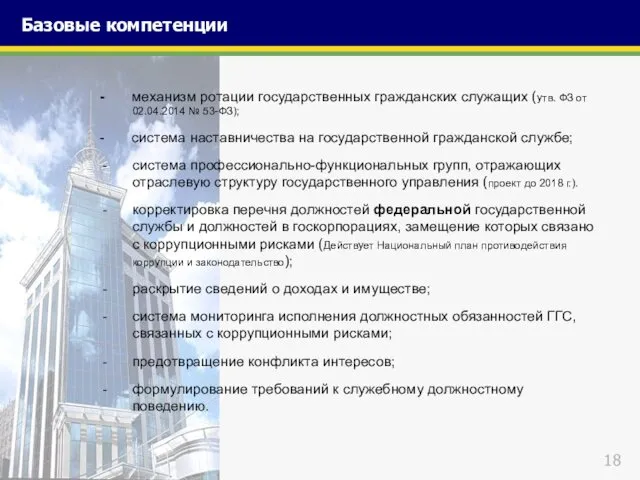 - механизм ротации государственных гражданских служащих (утв. ФЗ от 02.04.2014 №