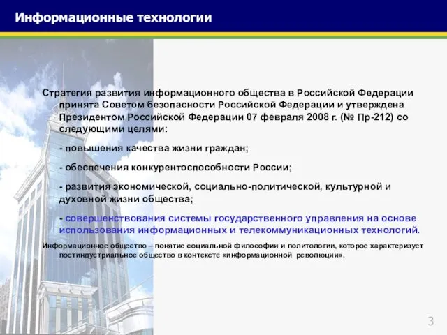 Стратегия развития информационного общества в Российской Федерации принята Советом безопасности Российской