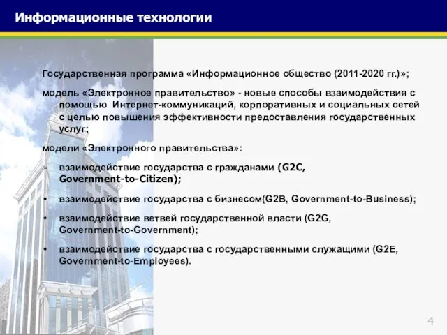 Государственная программа «Информационное общество (2011-2020 гг.)»; модель «Электронное правительство» - новые