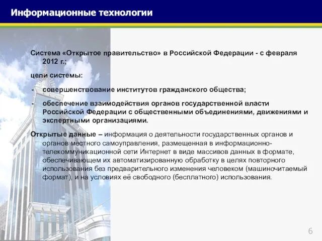 Система «Открытое правительство» в Российской Федерации - с февраля 2012 г.;