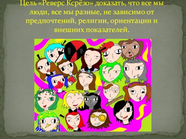 Цель «Реверс Ксрёзо» доказать, что все мы люди, все мы разные,