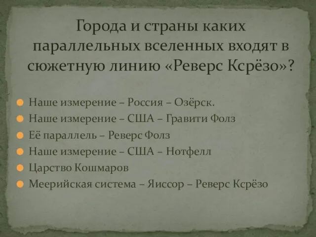 Наше измерение – Россия – Озёрск. Наше измерение – США –