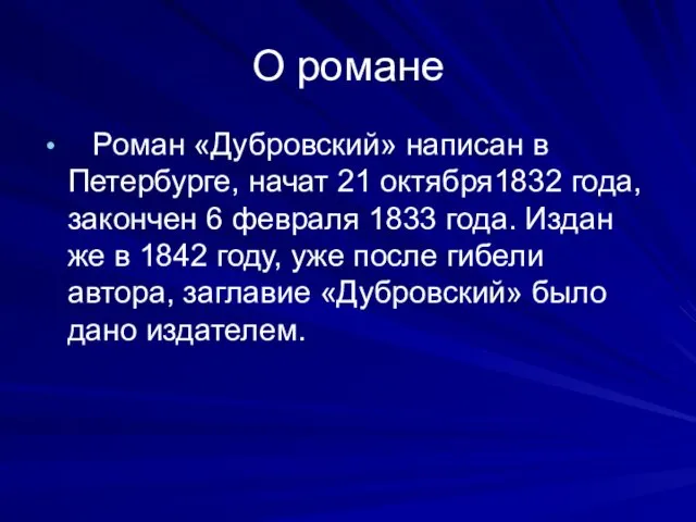 О романе Роман «Дубровский» написан в Петербурге, начат 21 октября1832 года,