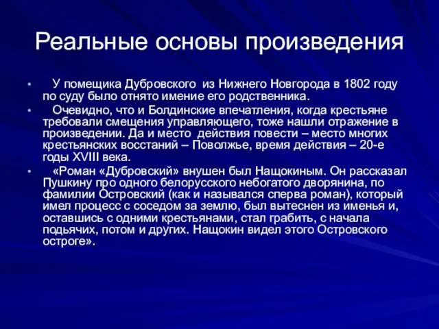 Реальные основы произведения У помещика Дубровского из Нижнего Новгорода в 1802