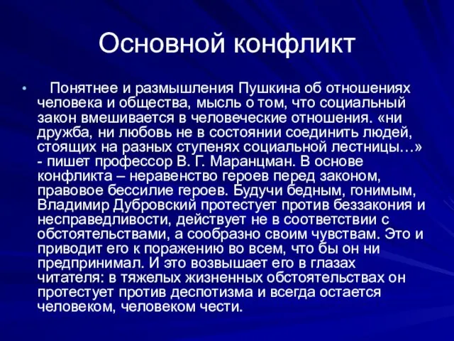 Основной конфликт Понятнее и размышления Пушкина об отношениях человека и общества,