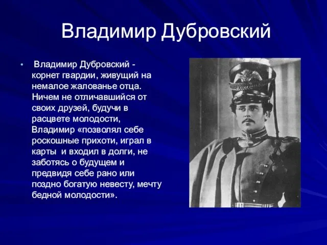 Владимир Дубровский Владимир Дубровский - корнет гвардии, живущий на немалое жалованье