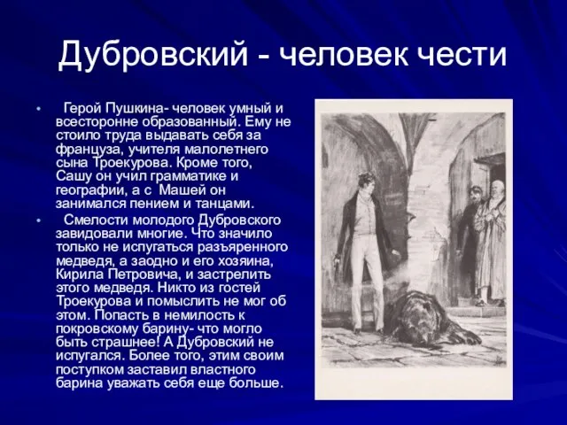 Дубровский - человек чести Герой Пушкина- человек умный и всесторонне образованный.