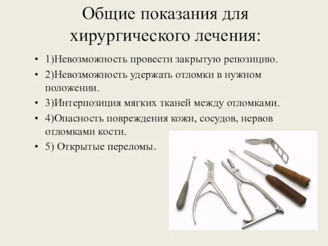 Общие показания для хирургического лечения: 1)Невозможность провести закрытую репозицию. 2)Невозможность удержать