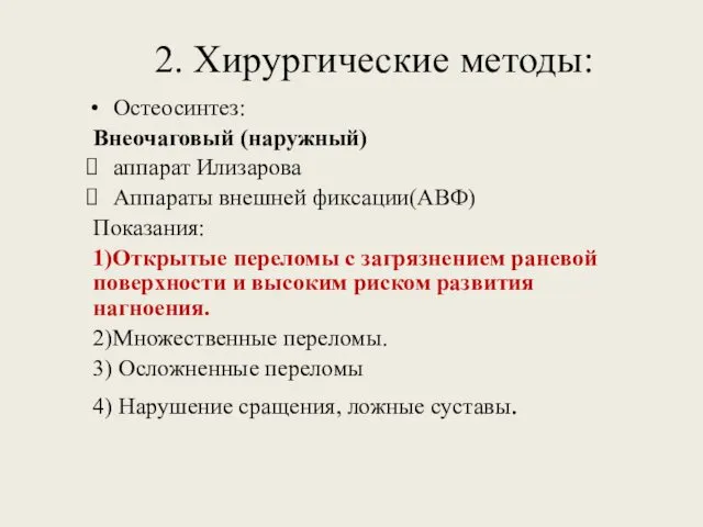 2. Хирургические методы: Остеосинтез: Внеочаговый (наружный) аппарат Илизарова Аппараты внешней фиксации(АВФ)