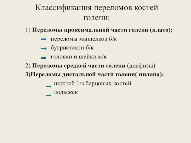 Классификация переломов костей голени: 1) Переломы проксимальной части голени (плато): переломы