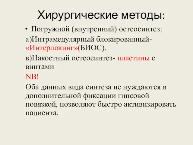 Хирургические методы: Погружной (внутренний) остеосинтез: а)Интрамедулярный блокированный- «Интерлокинг»(БИОС). в)Накостный остеосинтез- пластины